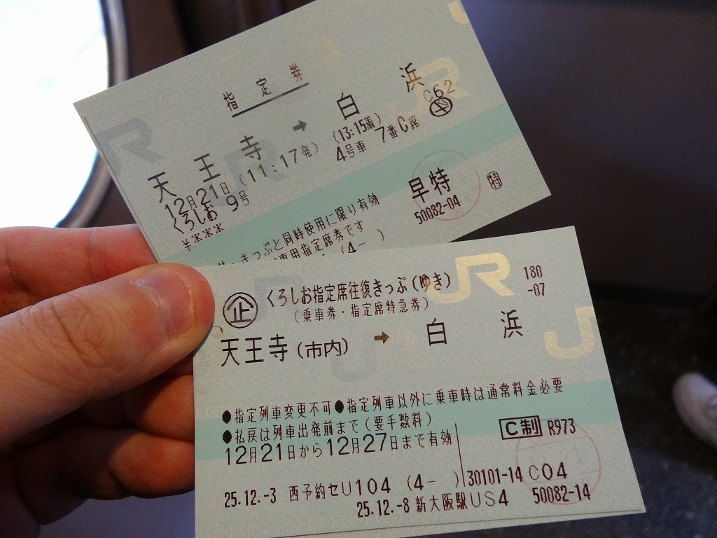 新大阪→白浜 特急乗車券2人分 - 生活雑貨
