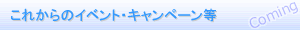���ꂩ��̃C�x���g�E�L�����y�[����