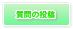 質問の投稿